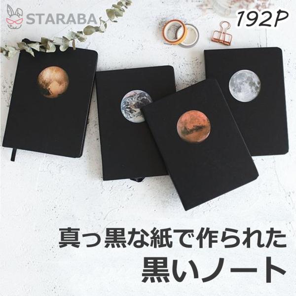 黒紙ノート 黒いノート 変型B6サイズ 無地 黒い紙 黒紙手帳 黒い手帳 紙が黒いノート  天体 惑星 ノート 誕生日 プレゼント ギフト クリスマス 送料無料