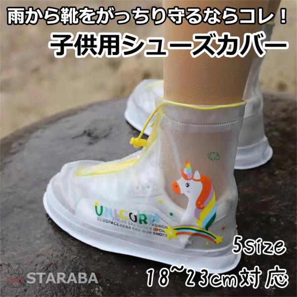 レイン シューズカバー レインカバー 子供 靴カバー 子供用 かわいい オシャレ レインウエア 雨グッズ 防水 梅雨 雨具 雨の日 雨靴 泥よけ レインブーツ 脚用カッパ 足カバー ジッパー 送料無料