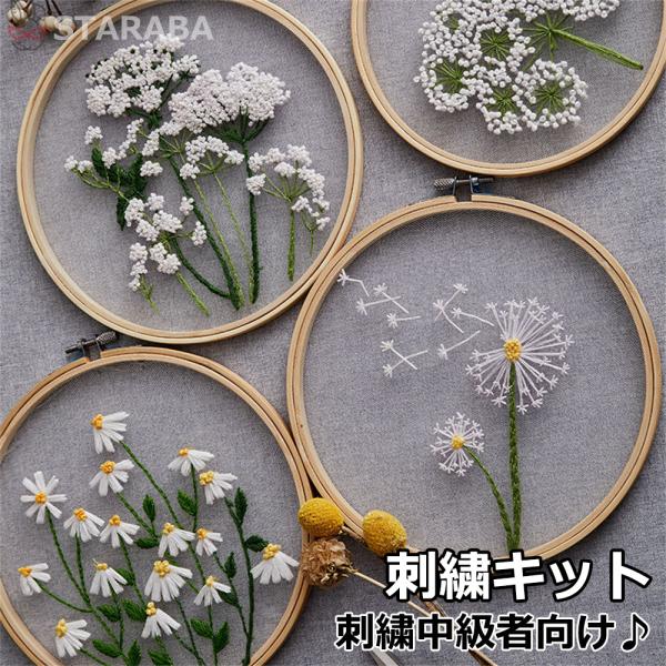 刺繍キット 刺繍 手芸材料セット 中級者向け 花 英語説明書付き 刺繍枠 ニードル 図案 布セット 刺しゅうキット インテリア おしゃれ 中級者向け 送料無料