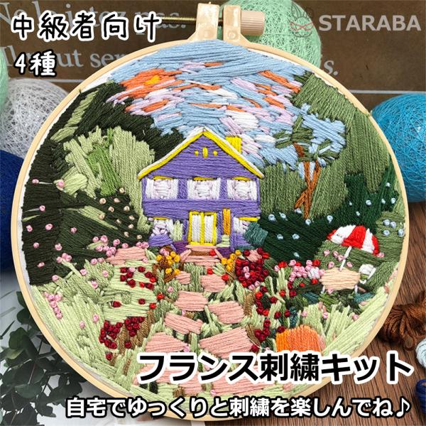 フランス刺繍 キット 刺繍 手芸材料セット ショップ 家 英語説明書付き 動画サポート 刺繍枠 ニードル 図案 布セット 中級者向け 送料無料