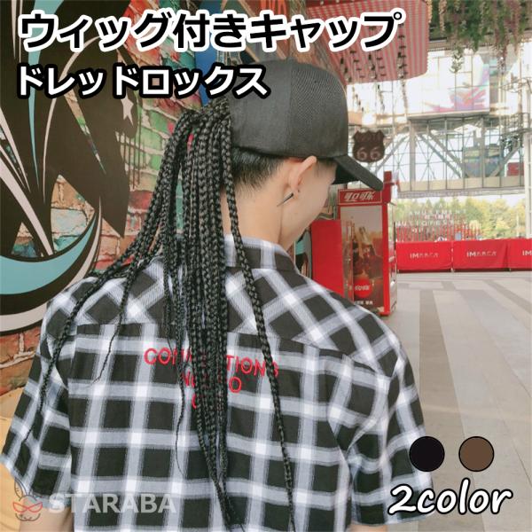 ウィッグ付きキャップ ウィッグ付き帽子 ドレッドロックス カツラキャップ メンズ コスプレ変装用 面白いグッズ パーティー 変装 イベント 学園祭 仮装 送料無料