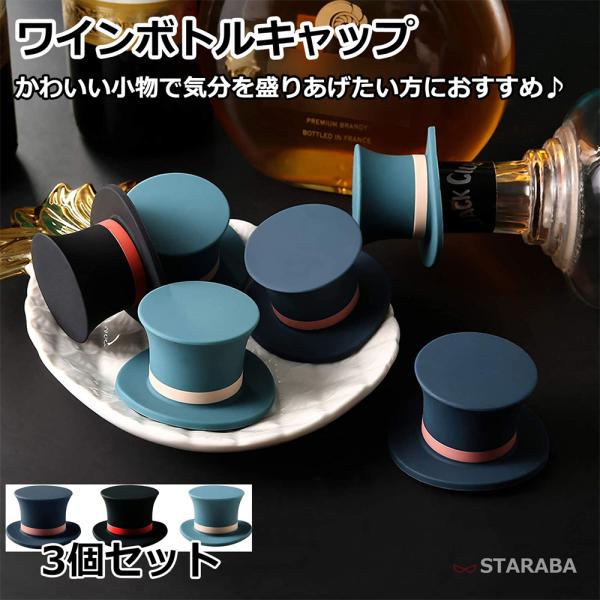 ワインボトルキャップ キャップ栓 ワイン 栓 キーパー かワインキャップ かわいい おしゃれ パーティー インテリア小物 ワイングッズ 3個入 送料無料