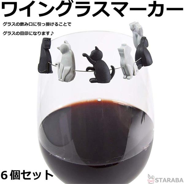 ワイングラスマーカー グラスマーカー 猫型ティーバッグホルダー コップ ふち コップのふち アニマル かわいい カラフル　6個入り 送料無料