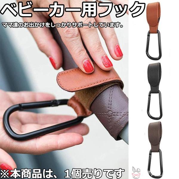 ベビーカーフック ベビーカー用フック フェイクレザー 頑丈 おしゃれ 丈夫 バギーフック 便利 グッズ ベビーカーグッズ 取り付けホルダー １個入 送料無料