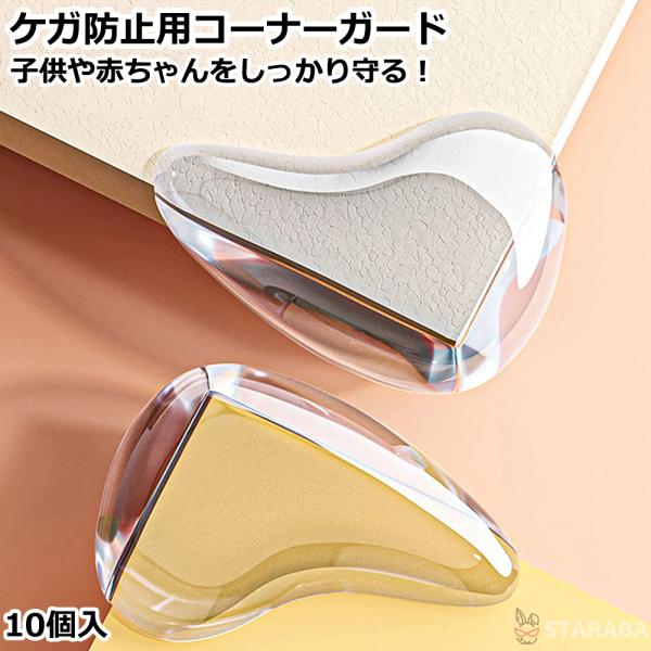ケガ防止用コーナーガード コーナークッション ベビーガード テーブル ベッド 机 角 赤ちゃん 子供 安全 ベビー キッズ 保護 ケガ防止 ぶつかり防止 強力両面テープ付 10個入 送料無料