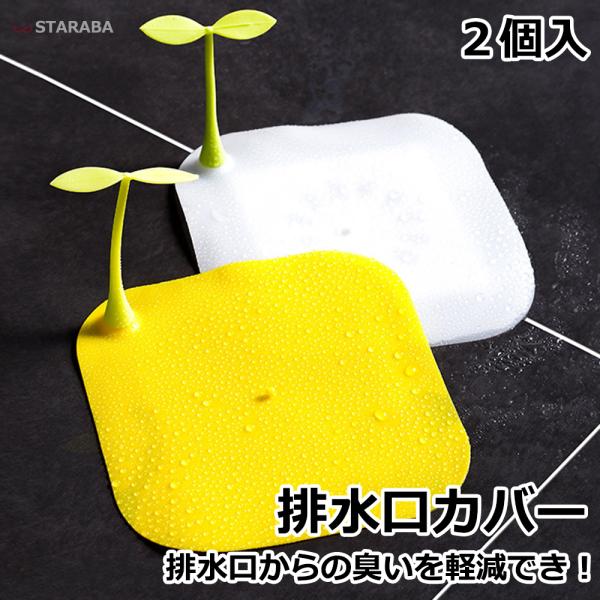 排水口カバー 排水口 蓋 シンク お風呂 ふた 止水ふた 水止めキャップ シンクストッパー 150mm 水わまり用品 ２個入 送料無料