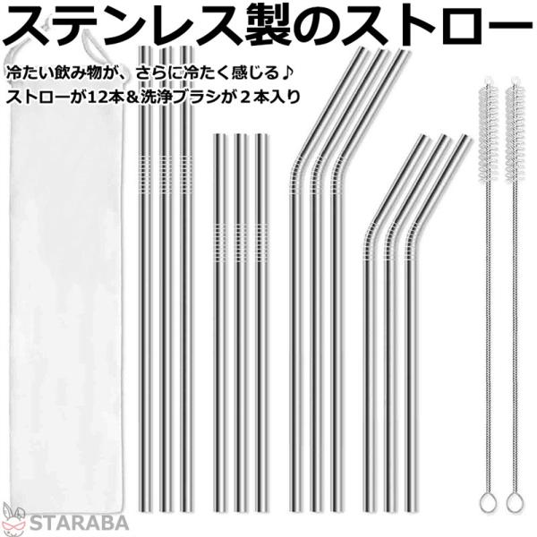 ストロー ステンレス製 ステンレスストロー 繰り返し利用可 エコ シンプル 耐久性 雑貨 来客用 普段 おしゃれ 繰り返し 12本組 洗浄用ブラシ付き 送料無料