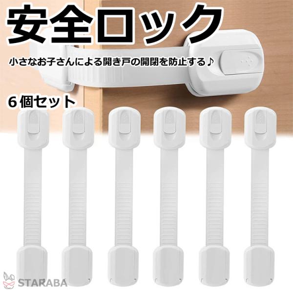 安全ロック チャイルドロック ベルト式　曲がる ドアストッパー いたずら防止 赤ちゃん ベビー 戸口ロック ベビーガード 扉 ドア ロック 開き戸 取り付け簡単 お買い得 ６個セット 送料無料