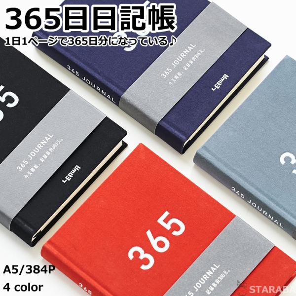 365日日記帳 日記 A5 誕生日プレゼント ギフト 日記帳 1年日記 シンプル ダイアリー おしゃれ ノート 育児日記 出産祝い 就職 祝い 定年 退職 384P 送料無料