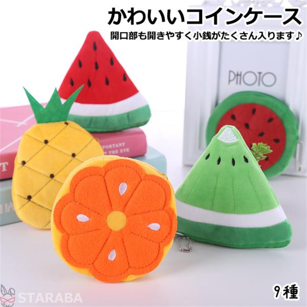 小銭入れ ファスナー 布 果物型 コインケース コンパクト 小さい 薄い 軽い 使いやすい かわいい おしゃれ 小銭 入れ 女性用 レディース 子供用 キッズ 送料無料