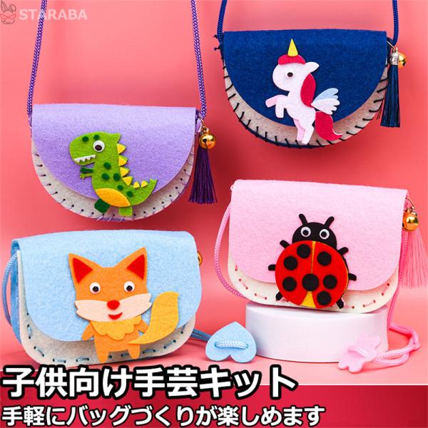 子供手芸キット 子供手芸 手作りキット 材料キット 手作りバッグキット  ハンドメイド DIYバッグ 動画サポート 簡単さ 手軽さ おしゃれ かわいい 送料無料