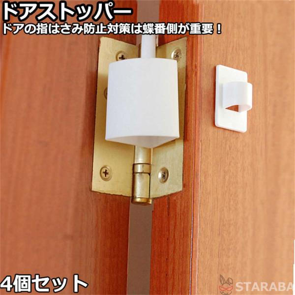 ドアストッパー 蝶番 指はさみ防止 ベビーガード 指詰め防止 フィンガーガード けが防止 インテリア雑貨 セーフティ 子供部屋 便利 安全 ベビー 子供 子ども 幼児 キッズ お年寄り 4個入り 送料無料