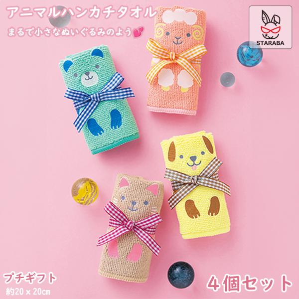 アニマルハンカチタオル プチギフト かわいい タオル ハンカチ ギフト 動物 アニマル プレゼント 引っ越し 卒業 卒園 幼稚園 保育園 子供会 4個セット 送料無料