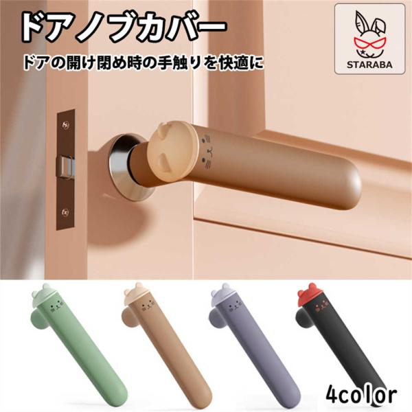 ドアノブカバー ネコ かわいい シリコン インテリア 子供部屋 雰囲気 おしゃれ 柔軟 滑らない 子供 安全 レバーハンドル用 静電気防止 壁の傷つき防止 送料無料