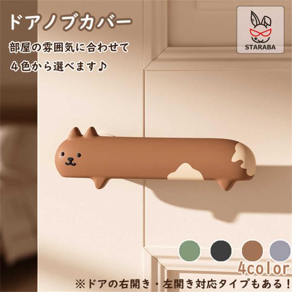 ドアノブカバー ネコ 猫型 かわいい シリコン ドア 左開き 右開き インテリア 子供部屋 おしゃれ 子供 安全 静電気防止 壁の傷つき防止 送料無料