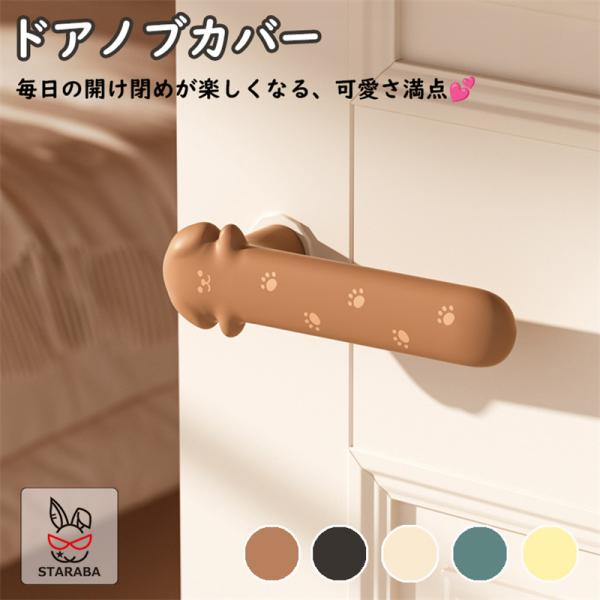 ドアノブカバー ワンちゃん かわいい シリコン インテリア 子供部屋 雰囲気 おしゃれ 柔軟 子供 安全 レバーハンドル用 静電気防止 壁の傷つき防止 送料無料