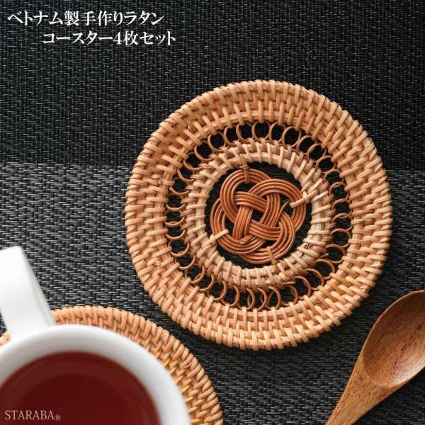 コースター4枚セット ラタン 藤 円形 丸型 コースター アジアンコースター おしゃれ 素朴 ナチュラル ベトナム雑貨 アジアン雑貨 キッチン小物 送料無料