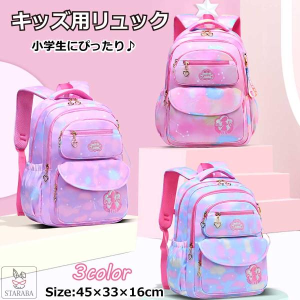キッズリュック 小学生 子供用 かわいい ユニコーン 女の子 リュック キッズ リュックサック 遠足 大容量 入学 キッズ用品 撥水 1-6年生対応 送料無料