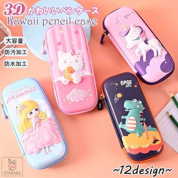 3Ｄ ペンケース 大容量 ユニコーン 防水 防汚 ペンポーチ ペン入れ 筆箱 可愛い 学生用 仕事用 収納ケース 小物整理 便利 女の子 子供 小学生 送料無料