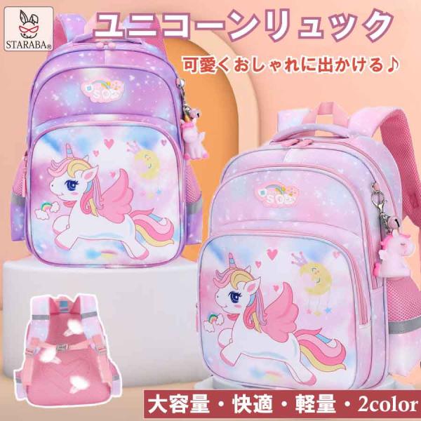 キッズリュック 幼稚園リュック 子供用 かわいい ユニコーンリュック 女の子 リュック 通園 大容量 入園 キッズ用品 撥水 誕生日 プレゼント 送料無料