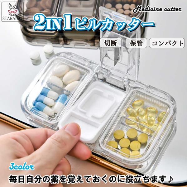 薬カッター ピルカッター ピルケース 薬ケース  薬入れ 錠剤カッター 携帯 コンパクト くすり整理 収納 飲み忘れ防止 錠剤クラッシャー 便利 半透明 送料無料