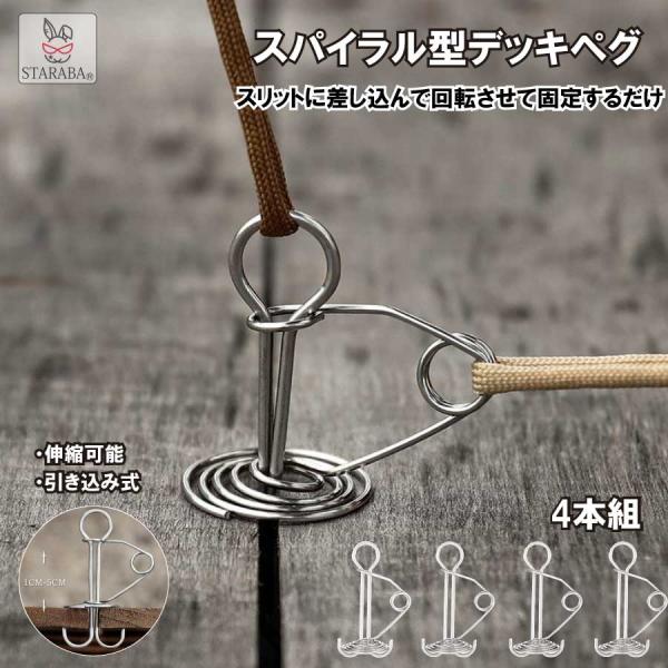 ウッドデッキペグ テントデッキ スパイラル型スプリング ステークス フック キャンプ場 使いやすい 取り外し 簡単 便利グッズ 簡単設置 コンパクト 送料無料