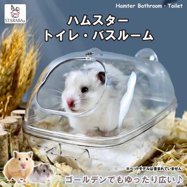 【クリアデザインで見えやすい】クリアタイプは中のハムスターがしっかり観察でき、トイレの汚れ具合を把握しやすいというメリットもあります。透明色なのでケージ内のインテリアになじみやすい。高品質の透明PET材料を採用して、少し厚めのデザインで、噛...