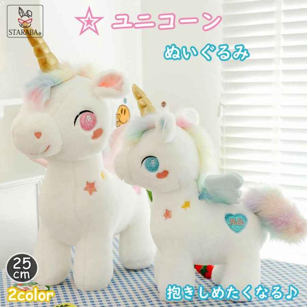 ぬいぐるみ 25cｍ ユニコーン ソフト かわいい 可愛い 抱き枕 動物 キッズ ホリデー 誕生日ギフト プレゼント クリスマス 子供 幼児 女の子向け 送料無料