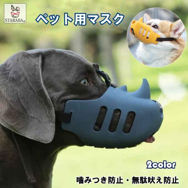 犬用 噛みつき防止 口輪 犬用マズル 犬 口のカバー おもちゃ 破壊防止 小 訓練 しつけ用口輪  便利グッズ 送料無料