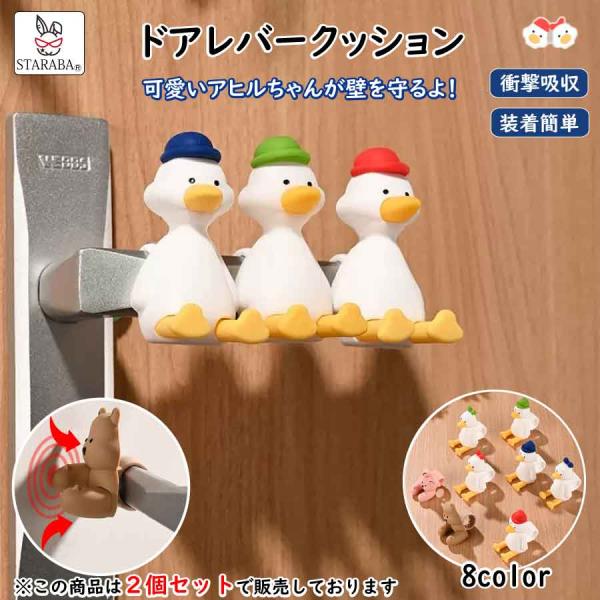 ドアレバークッション 衝撃吸収 ぶつかり防止 可愛いアヒル シリコン 子供部屋 壁の傷つき防止 おしゃれ 柔軟 滑らない レバーハンドル用 ドアレバー用 送料無料