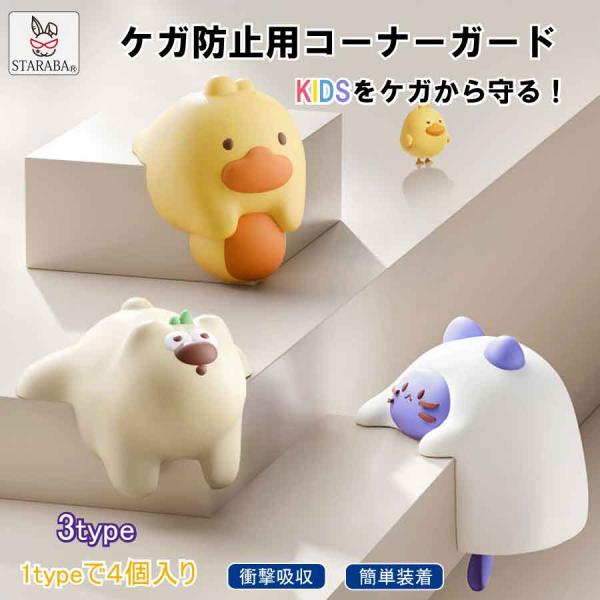 お子さまの安全を守る、かわいいアニマルデザインの【コーナーガード】です！家具の角に取り付けるだけで、衝撃を吸収し、ケガのリスクを軽減します。【3タイプ】キュートなデザインで、お部屋のインテリアにもなじみます！【安心素材】衝撃吸収素材で、お子...