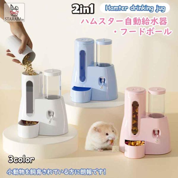 - 給水＆フードボウル：自動給水機能付きで、ハムスターがいつでも水を飲める設計。- コンパクト＆便利：省スペースながら、しっかりとした容量で食事と水を管理。- カラーバリエーション：お好みに合わせて選べる3色。【便利で安心】ハリネズミ・ハム...