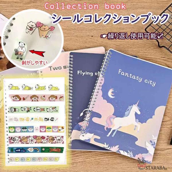 【おすすめ用途】  ・シール帳  ・メモ帳  ・手帳デコ  ・プレゼント用文具  ・推し活ノート誕生日や入園・入学祝いのギフトにもぴったり。シール好きのお子さまはもちろん、コレクターの方にもおすすめです！