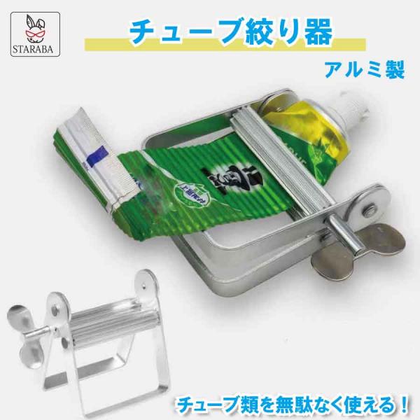 チューブ絞り器 アルミ製 チューブリンガー 歯磨き粉 絞り器 調味料 絵の具 洗顔料 化粧品 軟膏 絞り機 チューブしぼり 丈夫 長持ち 節約 便利グッズ キッチン
