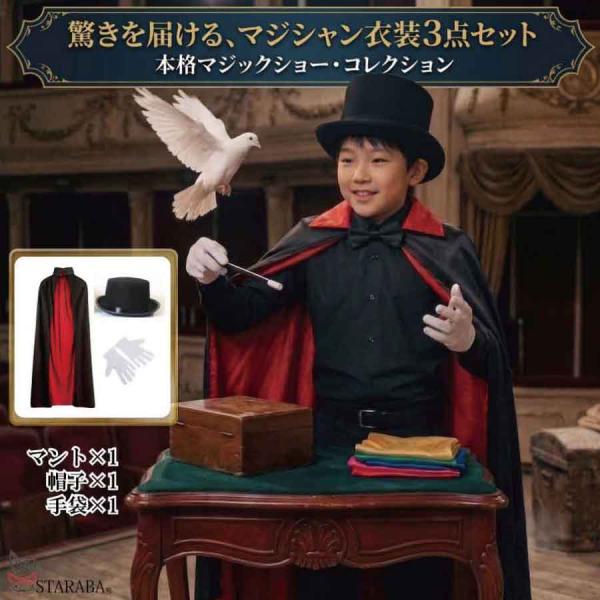 マジシャン 衣装 コスプレ 3点セット マント 帽子 手袋 手品師 仮装 ハロウィン クリスマス 発表会 イベント パーティー ステージ衣装 舞台劇 余興 本格マジック