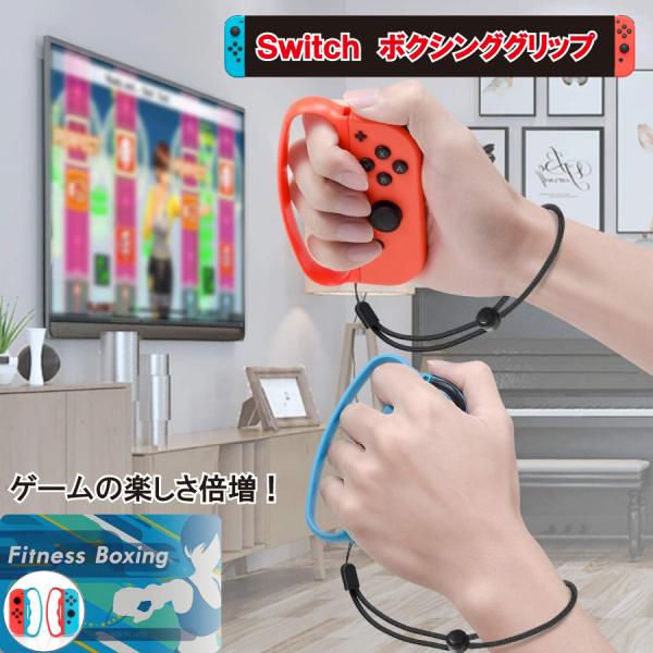 ニンテンドー スイッチ Nintendo Switch Fit Boxing 対応 コントローラーフィットボクシング グリップ クリックポスト 送料無料 yk158