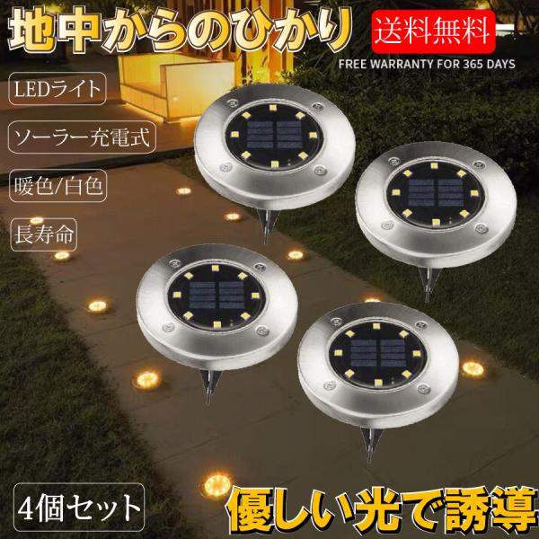ガーデンライト 埋め込みタイプ LED ソーラー式 ソーラー充電  防水 ライト 光 自動 照明 庭 ガーデン 長寿命 おしゃれ 送料無料