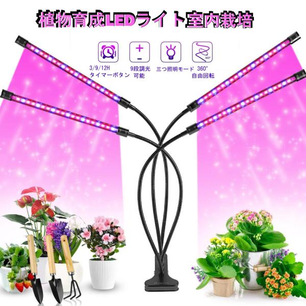 4ヘッド LED電球 水草栽培 植物育成用適用 温室水耕栽培 室内植物育成
