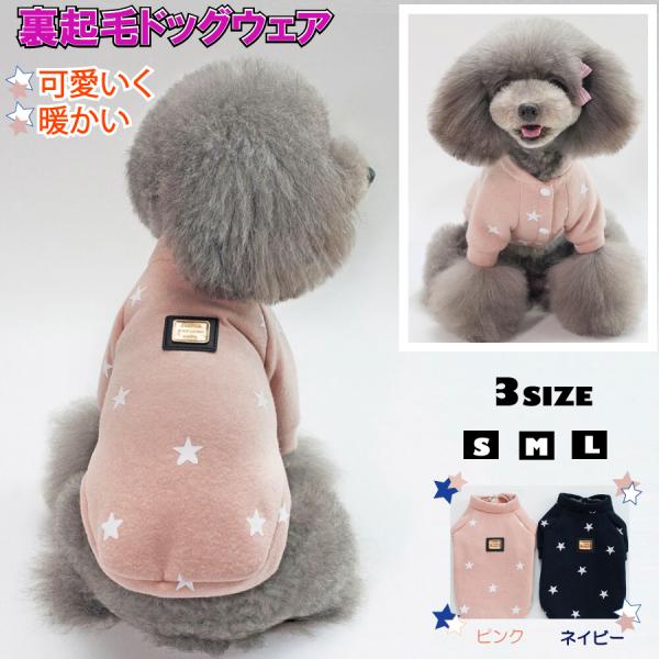 裏起毛 暖かい 星柄 室内犬用 犬 服 犬の服 ドッグウェア 服 チワワ、トイプードル、ミニチュアダックス クリックポスト 送料無料