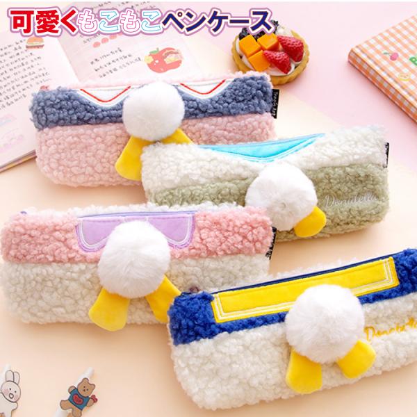 おしり もこもこ かわいい ペンケース バイカラー 高校生 大学生 可愛い オフィス 筆箱 クリックポスト 送料無料