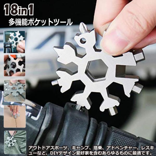 18In1 スノーフレーク 多機能 ポケットツール キーリング レンチ 六角レンチ 多機能レンチ ツール メール便 送料無料