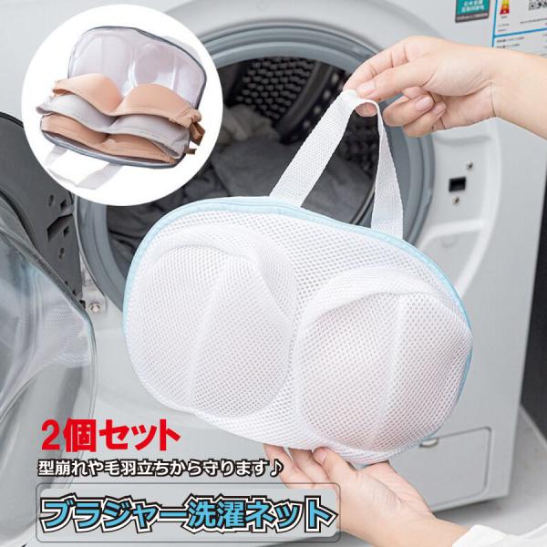 「★ポイント10倍!」2個セット ブラ 洗濯ネット ブラジャー そのまま干せる 便利 洗濯機ネット ドラム式 洗濯用品 洗濯機用 変形を防ぐ 絡み防ぎ 下着 メール便 送料無料