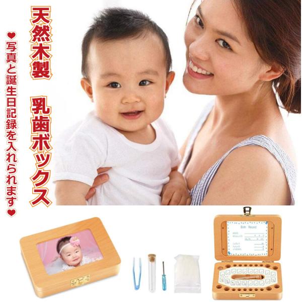 【赤ちゃんへの人気プレゼント】：大切な思い出をしっかりと保管してくれる乳歯ケースです。写真と名前を入れられるで、赤ちゃんの出産祝いには大人気です。【上品なケヤキ材】：湿気と腐食に強く、しっかりした耐衝撃性のよいケヤキ材で仕上げた高品質な木製...