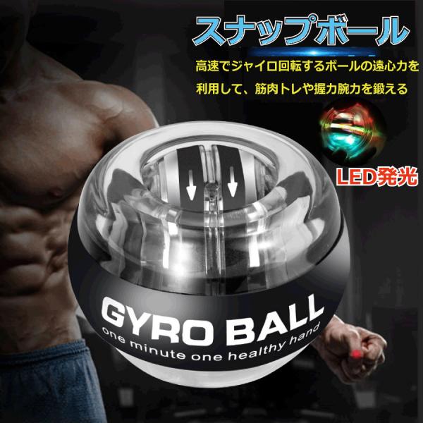 スナップボール オートスタット LED発光 手首 リストトレーナー 握力 腕力 筋力 トレーニング ジャイロ回転 自動回転 初心者 上級者 ストラップ付 送料無料