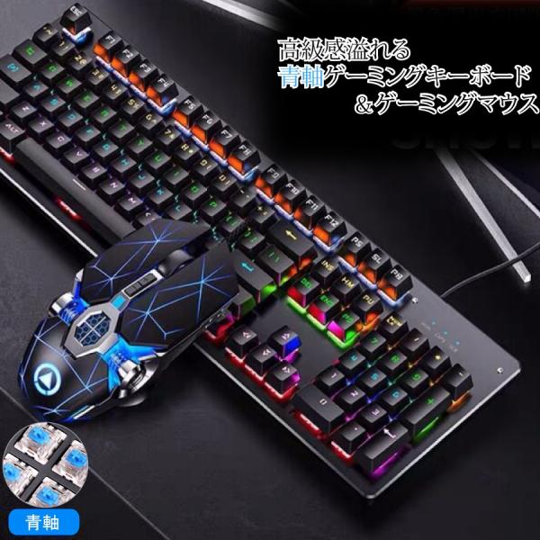 キーボード マウス 青軸キーボード ゲーミングキーボード