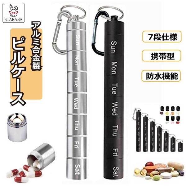 ピルケース 携帯用 1週間 防水 薬入れ 習慣薬箱 サプリメントケース 大容量 密閉 アルミ合金 オシャレ 小型 軽量 おしゃれ薬 アウトドア 応急処置 送料無料