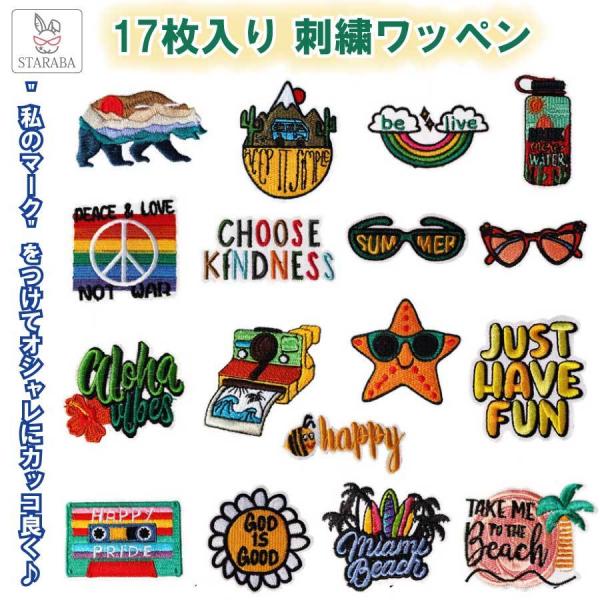 17枚入り 刺繍ワッペン アップリケ アイロン 星 海 浜 絵文字 シール 保育園 幼稚園 オリジナル シンプル 子供洋服 帽子 女の子 男の子 メール便 送料無料
