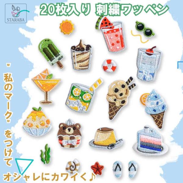 刺繍ワッペン アップリケ 20枚入り パッチステッカー 熊 スイーツ アイス かわいい 刺繍  肘補修 手芸 衣類 帽子 かばん 飾り 女の子 男の子メール便 送料無料