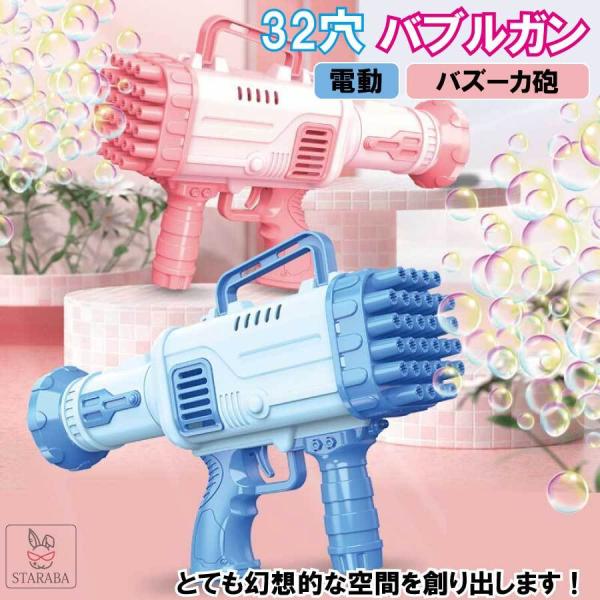 バブルガン シャボン玉 電動 バズーカ砲形 自動 バブルマシン 32穴 シャボン 多機能 子供 女の子 男の子 おもちゃ キャンプ 誕生日 プレゼント 送料無料