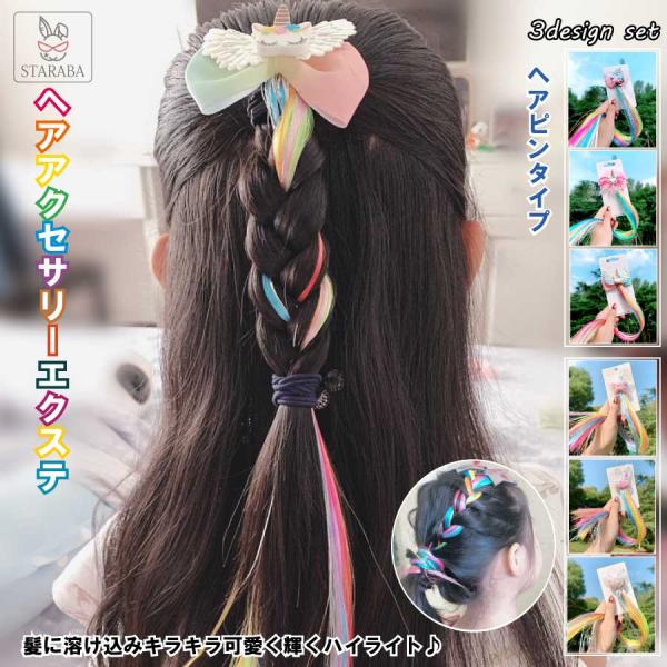 ヘアアクセサリー エクステ 髪飾り カラフル 編み込み用 グラデーションカラー ウィッグ ストレート ロング 40cm キッズ ダンス ヒップホップ  送料無料